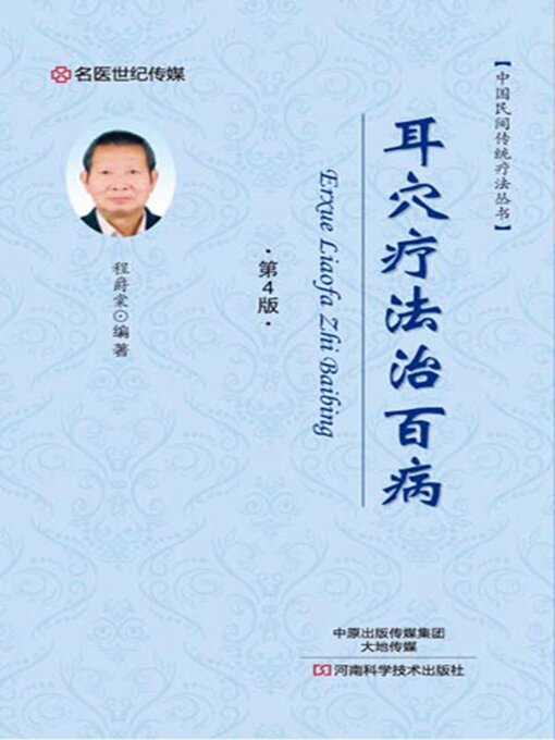 Title details for 耳穴疗法治百病 by 程爵棠 - Available